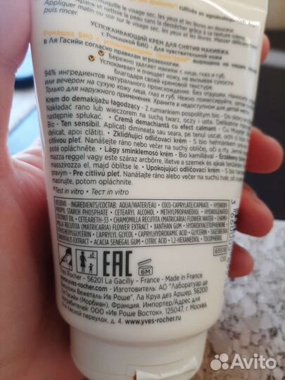 Успокаивающий крем для снятия макияжа Ив Роше