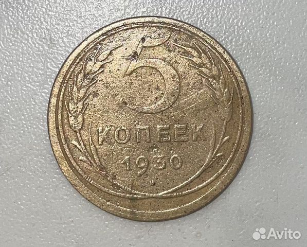 Монеты СССР 5 копеек