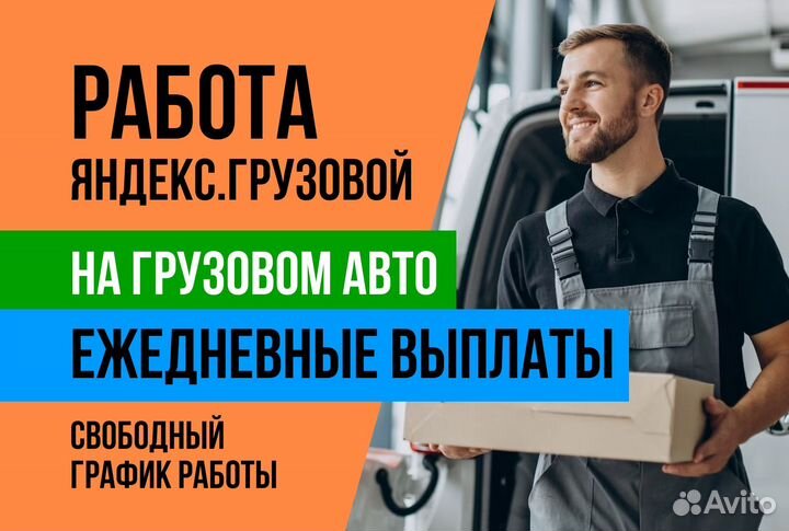Яндекс грузовой.водитель с л/а.Подработка