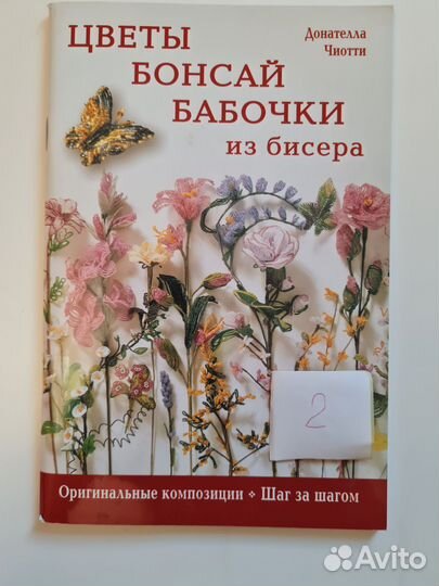 Книги Цветы из бисера Донателла Чиотти