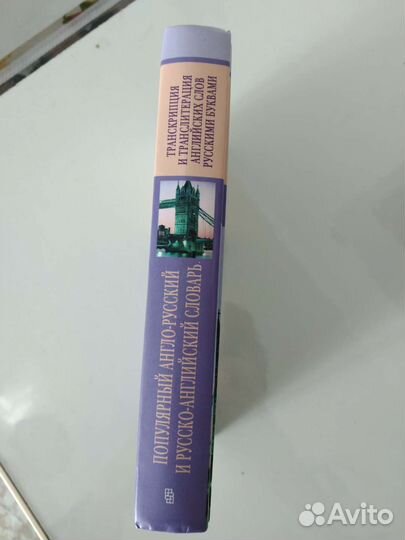 Англо-Русский и Русско-Английский словарь