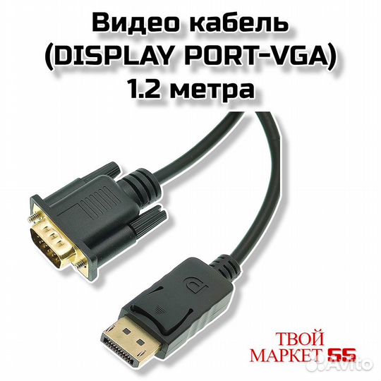 Видео кабель (display port-VGA) 1.2 метра (W45)