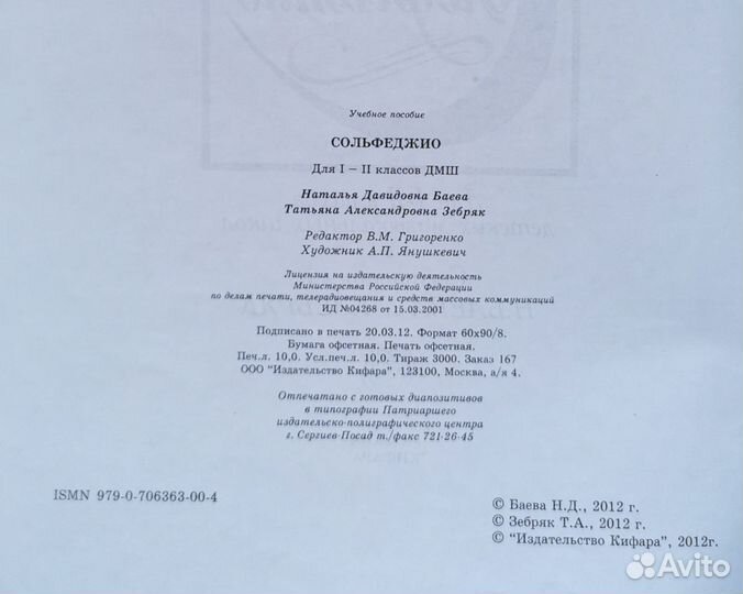 Сольфеджио 1-2 класс Н. Баева Т. Зебряк