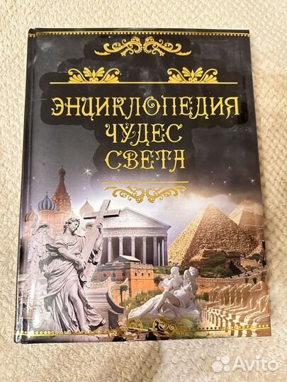 Энциклопедия чудес света