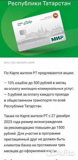 Карта жителя ак барс банк. Карта житель татарстана ак барс кэшбэк. Ак барс карта с тарифом ничего лишнего. Карта житель татарстана ак барс кэшбэк. Ак барс карта жителя.