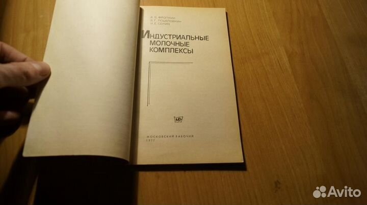 930,22 индустриальные молочные комплексы 1977