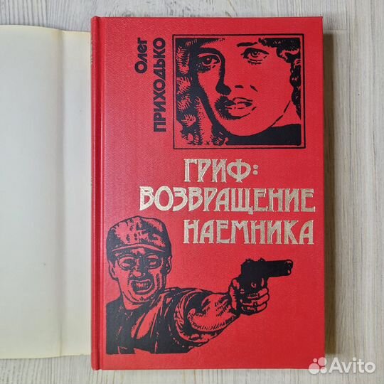 Приходько. Гриф: возвращение наемника. 1999 г