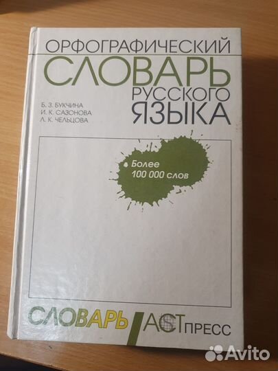 Орфографический словарь русского языка