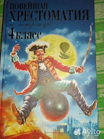 Новейшая хрестоматия по литературе 4 класс