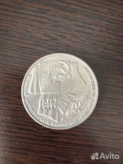 Рубли 1987 года и 1990 года