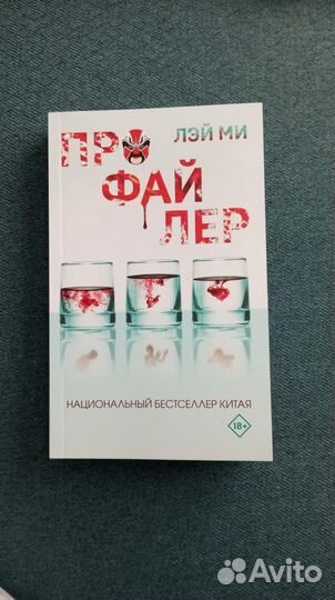 Профайлер Лэй Ми книга
