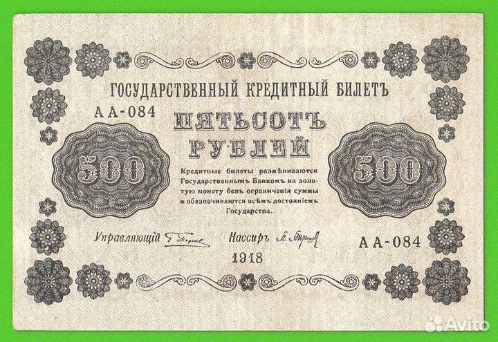 500 рублей 1918 год. аа-084 хорошая