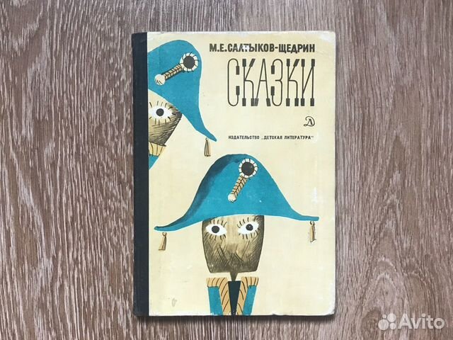 Салтыков-Щедрин Сказки