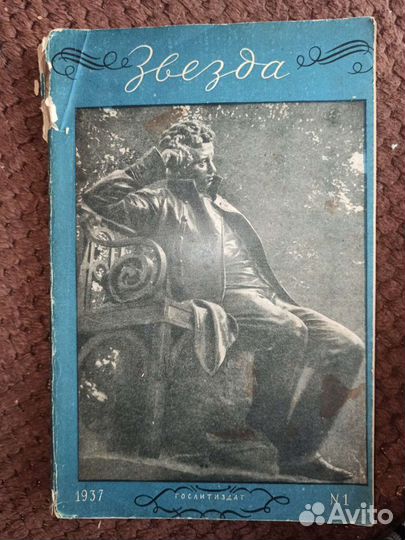 Журнал Звезда 1937 г