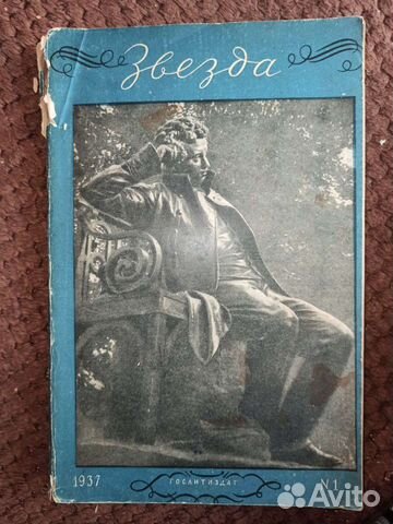 Журнал Звезда 1937 г