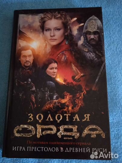 Золотая Орда. Б. Глебов. Кинороман