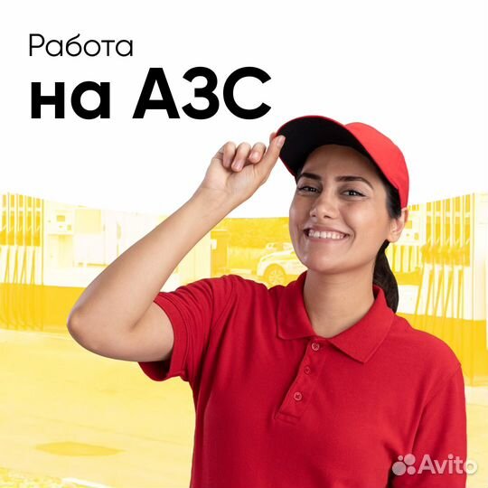 Продавец АЗС (Западный район)