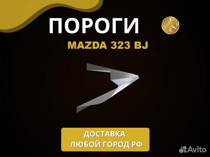 Пороги Mazda 323 BJ Оплата при получении