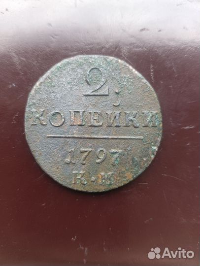 2 копейки Павел 1 1797 к.м обмен