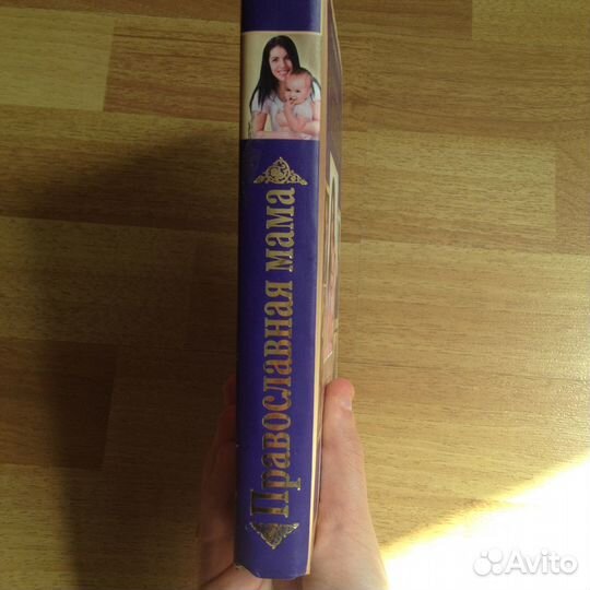 Владимир Зоберн: Православная мама: книга