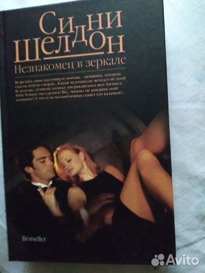 Сидни Шелдон Незнакомец в зеркале