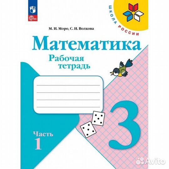 Рабочая тетрадь для математики 3 кл,1 ч шк России