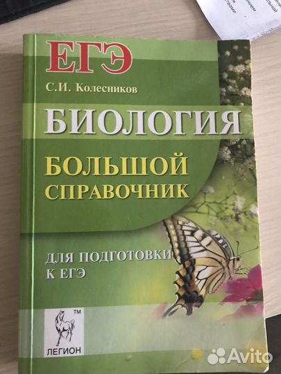 Егэ Биология. Справочник для подготовки к егэ