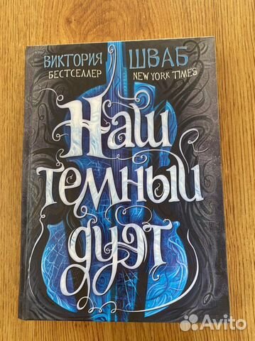 Виктория Шваб Наш темный дуэт