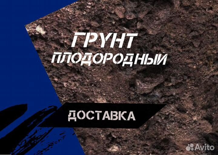 Грунт растительный