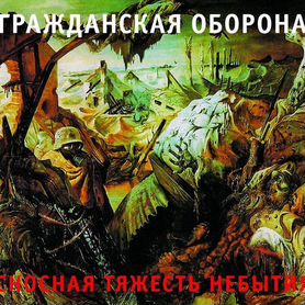 Гражданская Оборона - Сносная Тяжесть Небытия (1 CD)