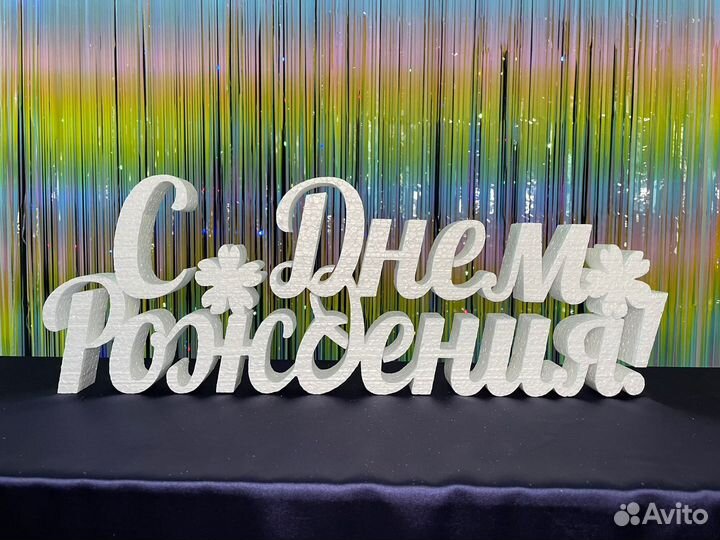 Украшения, декор на День рождения