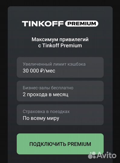 Тинькофф премиум