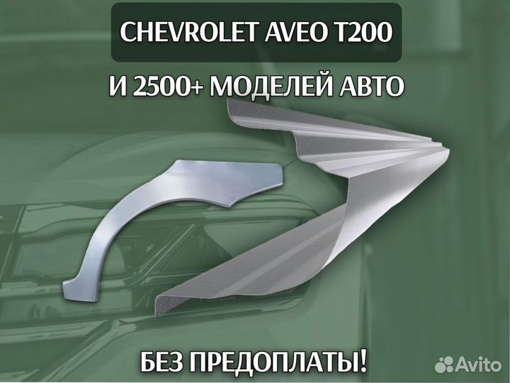 Пороги Chevrolet Aveo с гарантией