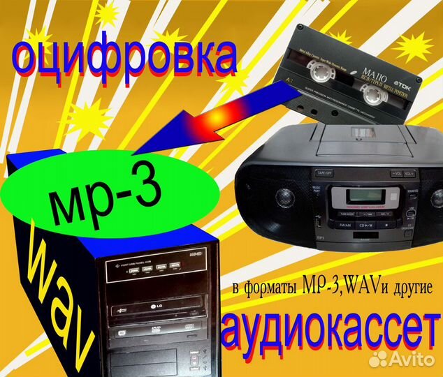 Оцифровка аудиокассет