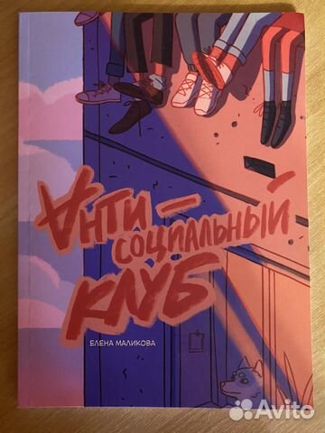 Комикс Анти-социальный клуб