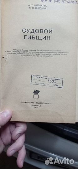 Москалев А. Т. Никонов С. Н. - Судовой гибщик 1968