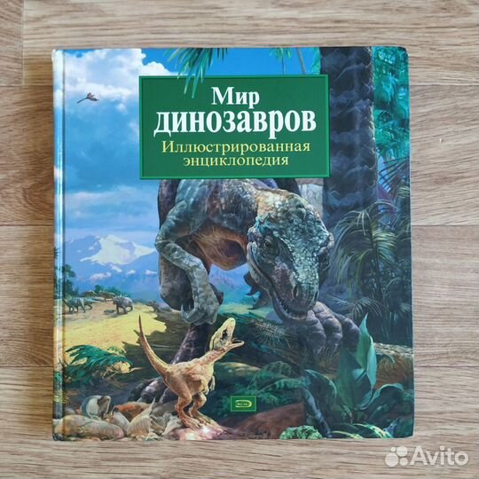 Мир динозавров. Иллюстрированная энциклопедия
