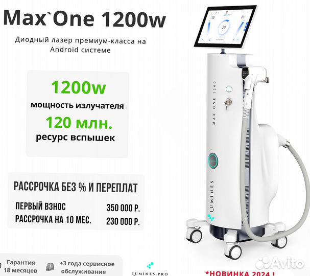 Диодный лазер Lumines Max'One 1200w, новинка 2024