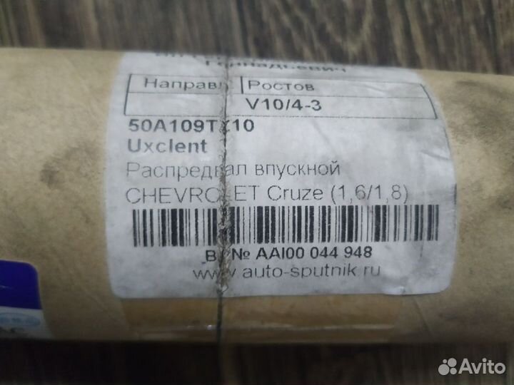 Распределительный вал впуск Chevrolet Cruze 1.6-8