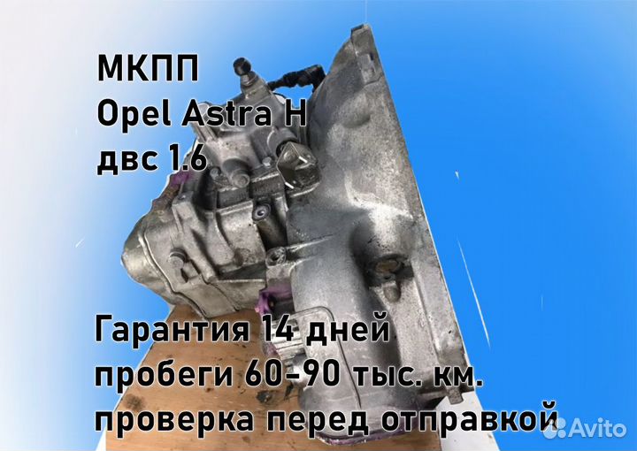 МКПП Opel Astra H 1.6