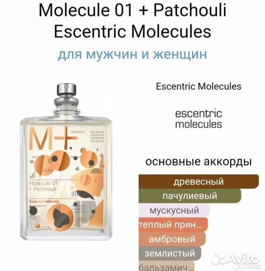 Escentric molecules 01 patchouli