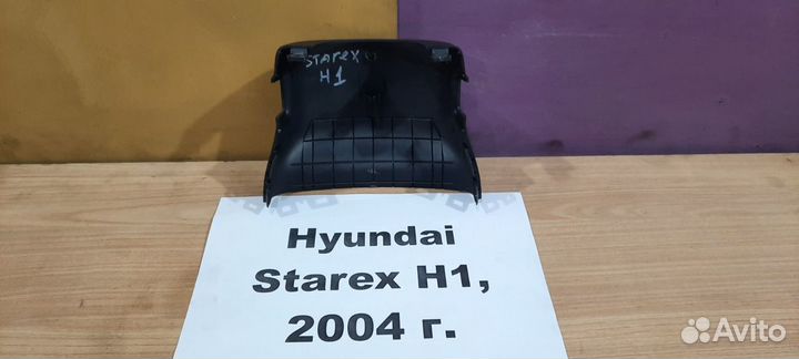 Кожух рулевой колонки нижний Hyundai Starex H1