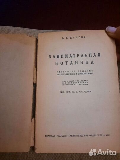 Винтаж: Занимательная ботаника 1934 г Цингер