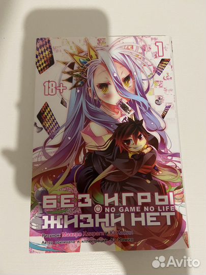 Манга «Без игры жизни нет» 1 том