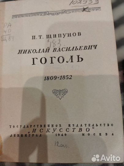 Щипунов П.Т. Гоголь. Есенин Яшин 40-50е