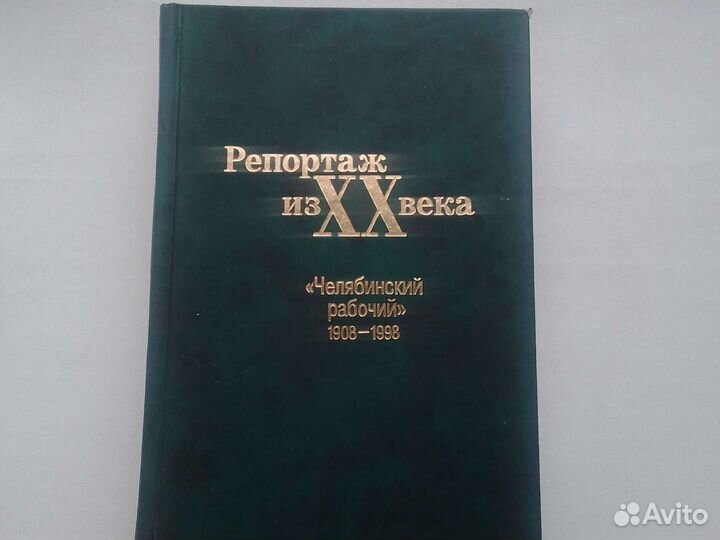 Репортаж из хх века. Челябинский рабочий