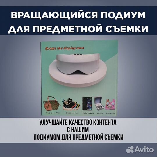 Вращающийся стол для предметной съемки