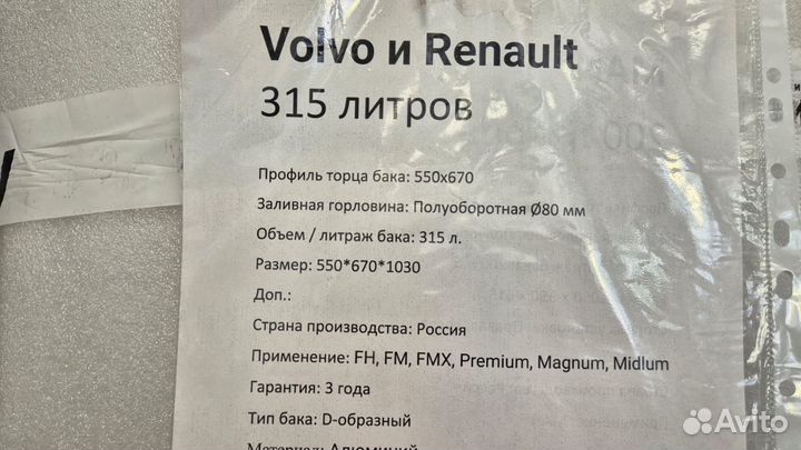 Топливный бак 300 литров для Volvo