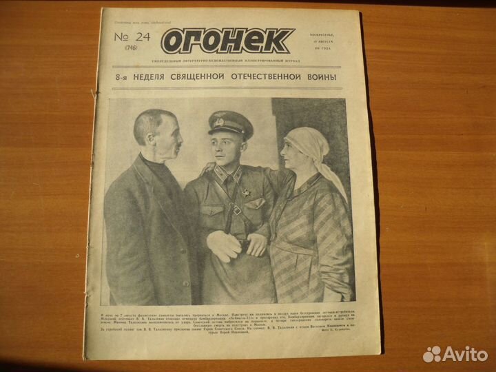 Журнал огонек 24 номер, 10 августа 1941 года