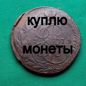 Продаю монету 5 копеек 1775 ем №96